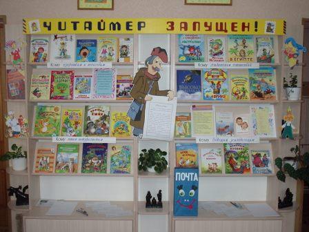 В центральной детской библиотеке для юных читателей организована оригинальная выставка-почта «Читаймер запущен!».